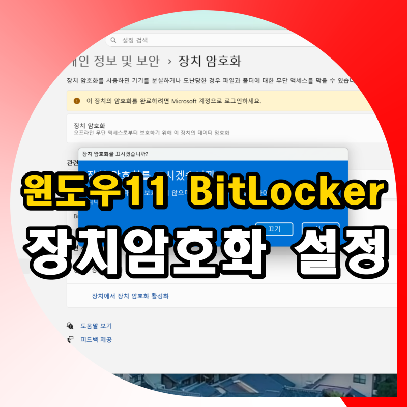 윈도우11 BitLocker 드라이브 암호화 해제, 컴퓨터 장치암호화 끄기 설정 방법