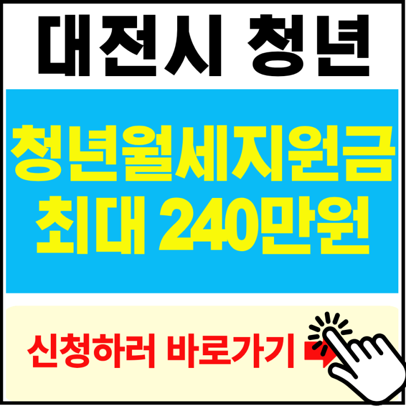 2026 대전시 청년월세지원 최대 240만원 신청방법·대상 총정리