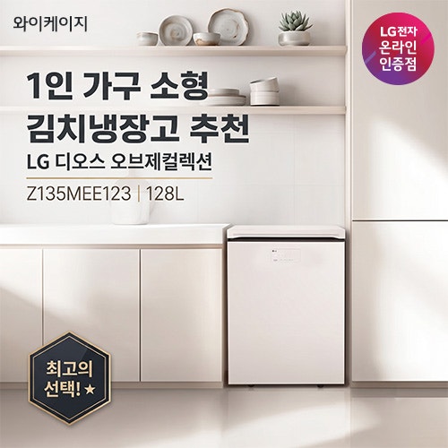 1인 가구 소형 미니 김치냉장고 추천, LG 디오스 오브제컬렉션 Z135MEE123 128L