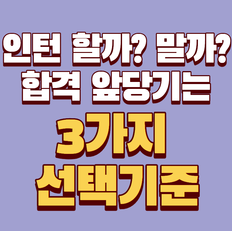 [공기업 취업] 인턴 할까? 말까?｜합격 시기를 6개월 앞당기는 선택의 기준