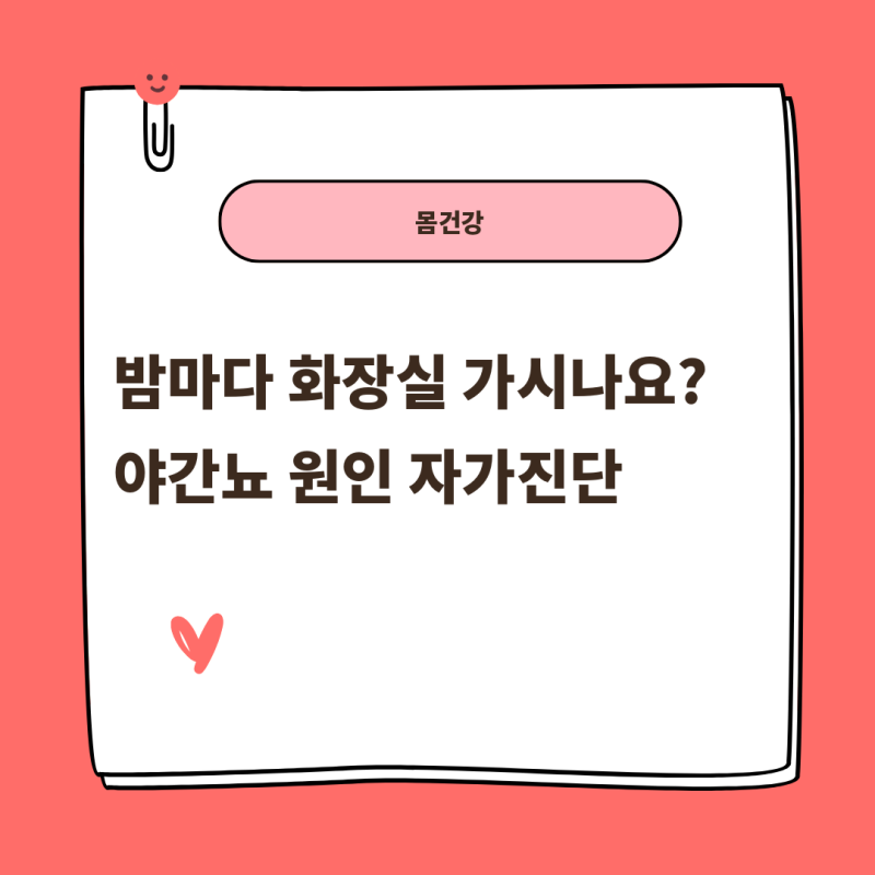 밤마다 화장실에 간다면? 야간뇨를 유발하는 숨은 질환과 대처법
