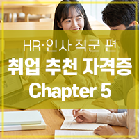 [좋은일컴퍼니] 인사 담당자와 실무진이 추천하는 취업추천자격증 : ERP정보관리사인사1급, HR....
