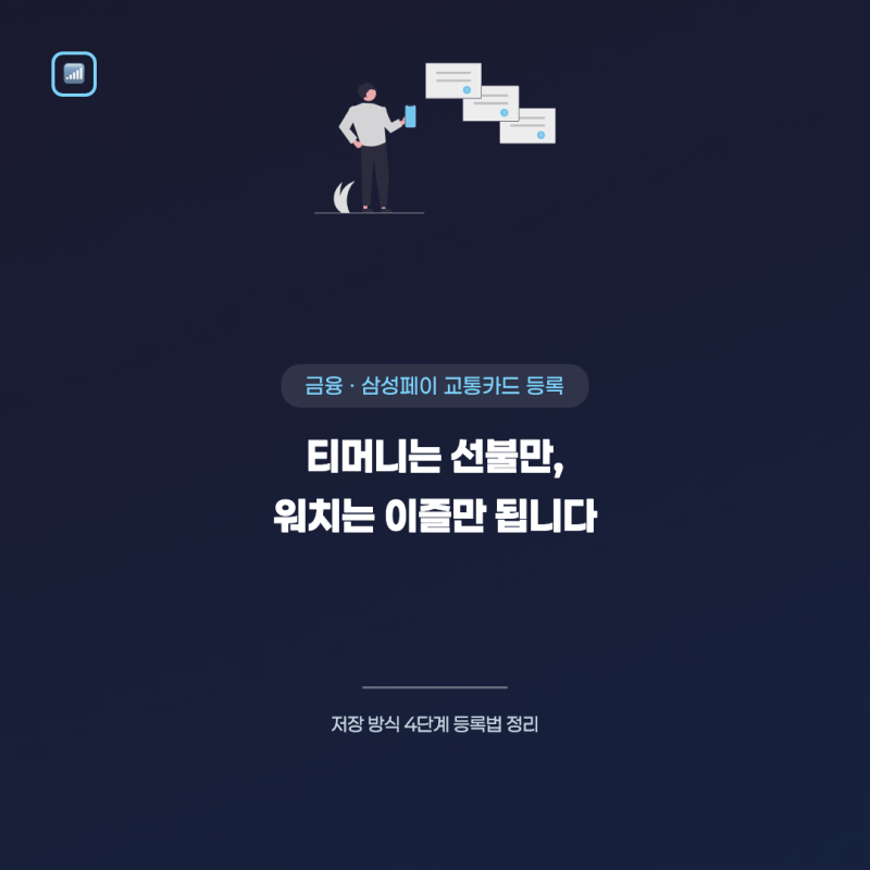 삼성페이 교통카드 등록, 티머니는 선불만·워치는 이즐만 가능해요