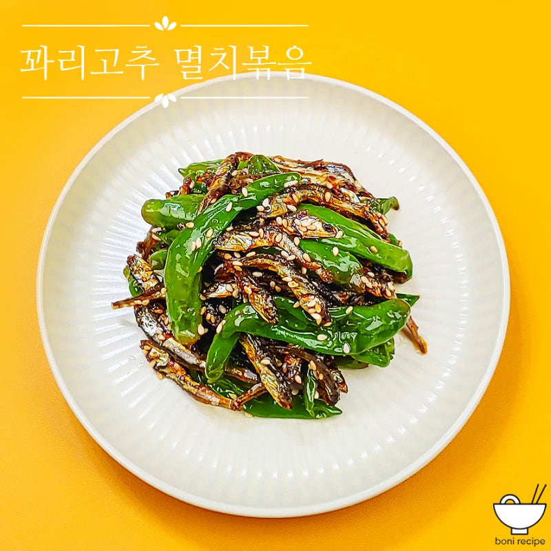 꽈리고추 멸치볶음 레시피 꽈리고추 요리