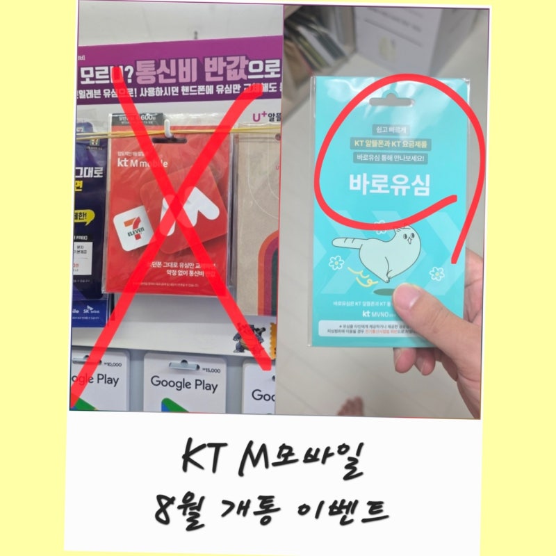 KT M모바일 셀프개통 8월 이벤트코드 바로유심 추천인ID IR6406