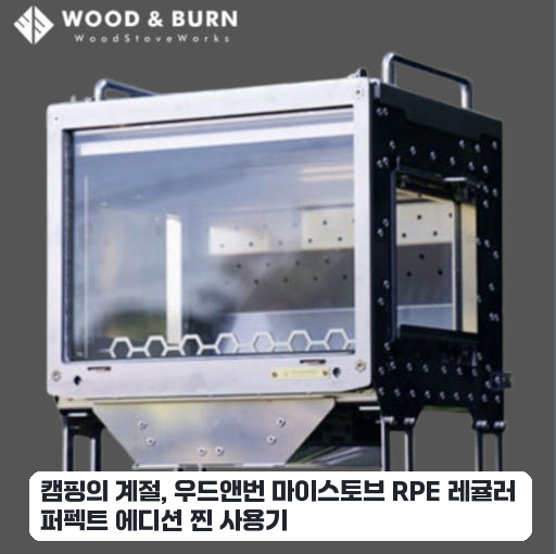 수납가방 갖춘 우드앤번 마이스토브 RPE 화목난로 보름간 써보니