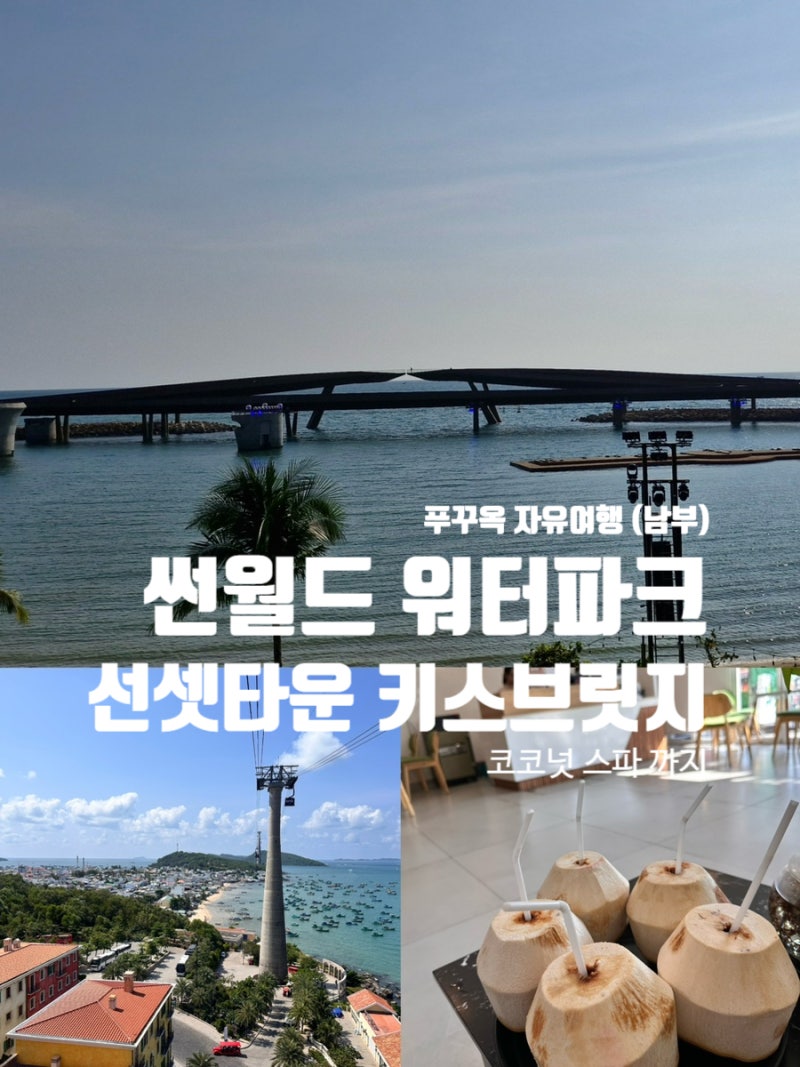푸꾸옥 혼똔섬 썬월드 케이블카 워터파크 선셋타운 키스브릿지 코코넛 스파 마사지 후기