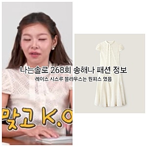 나는솔로 268회 송해나 패션 정보 레이스 시스루 블라우스는 원피스 였음