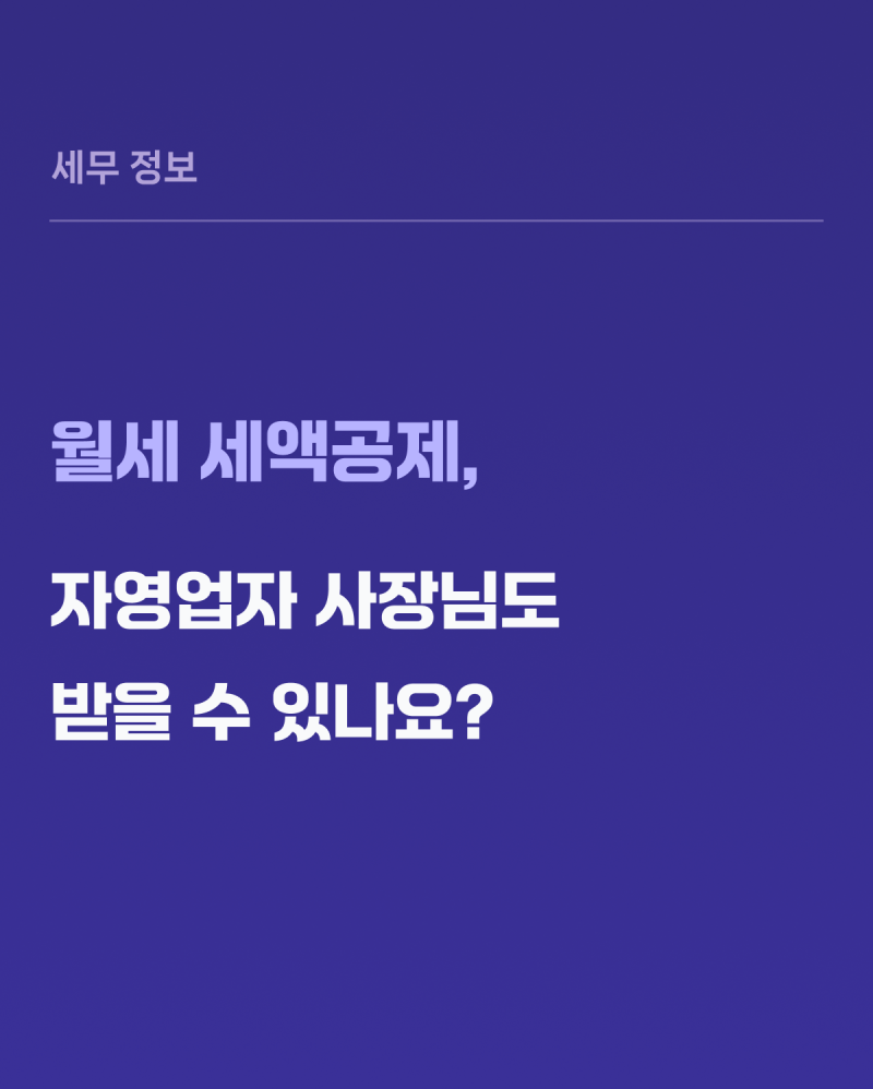 월세 세액공제, 자영업자 사장님도 받을 수 있나요?
