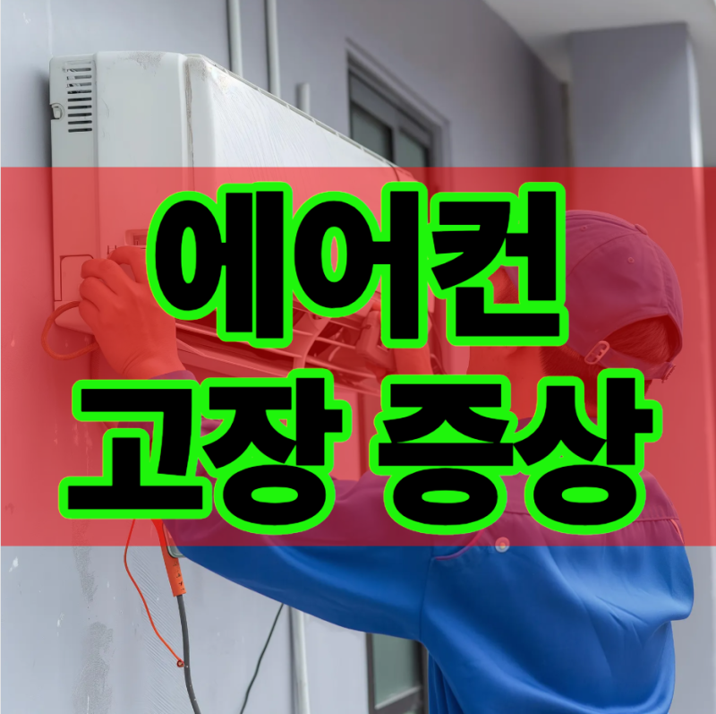 에어컨 고장 증상 에어컨 물 떨어짐 실외기 점검 강제 운전, 주요 내용 확인