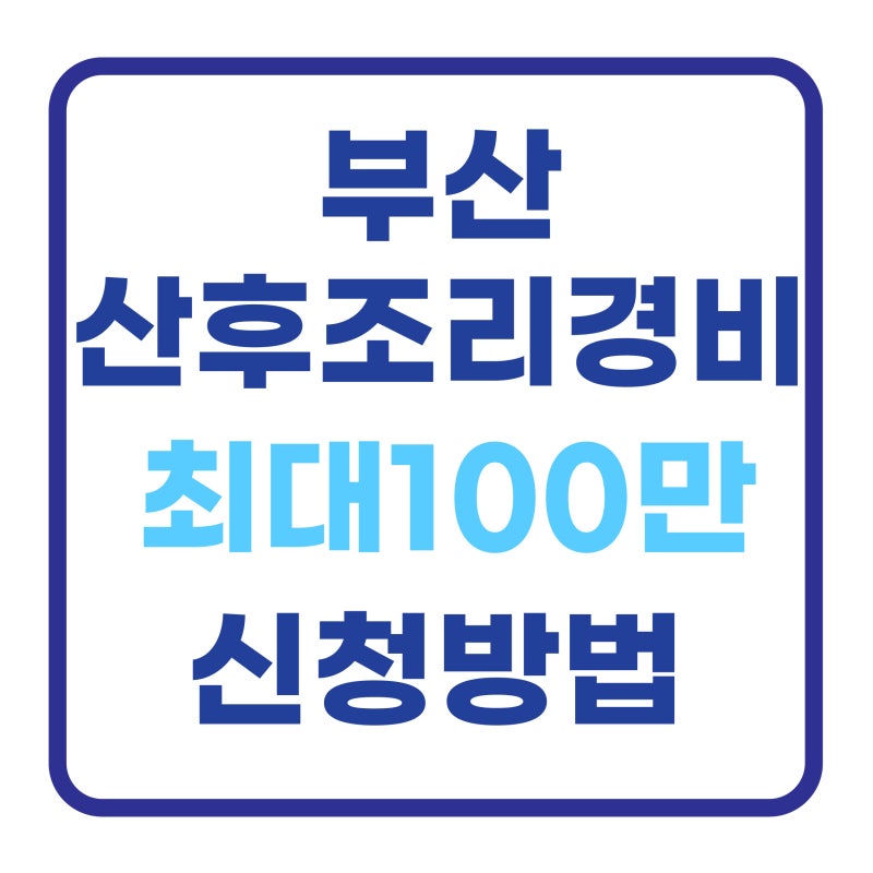 부산 산후조리경비 최대 100만원 신청방법과 사용처 꼭 확인하세요