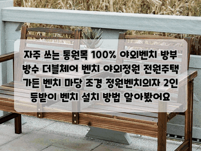 자주 쓰는 통원목 100% 야외벤치 방부 방수 더블체어 벤치 야외정원 전원주택 가든 벤치 마당 ....