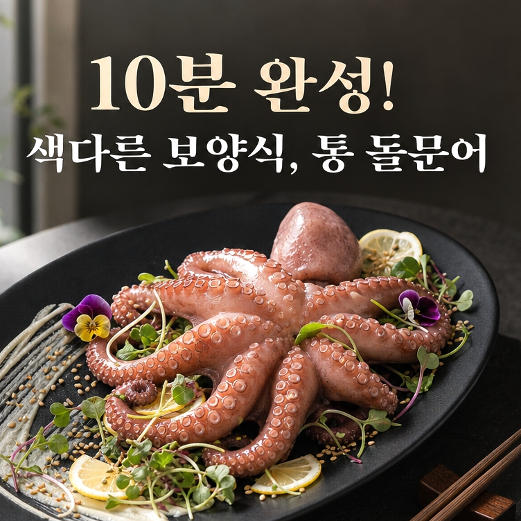 늦여름 보양식 추천, 국내산 돌문어 한 상 [안유성 명장의 손질 통 돌문어]
