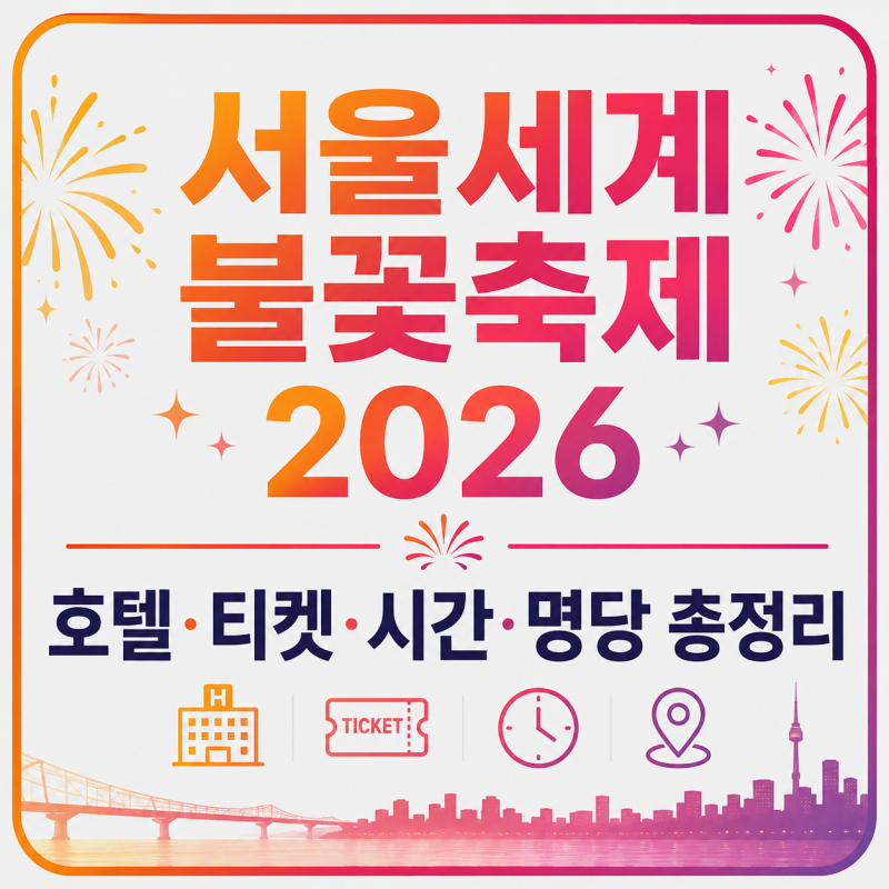 서울세계불꽃축제 2026 어디서 볼까?｜호텔·티켓·시간·명당 총정리
