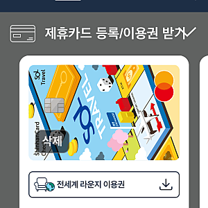 [공항 라운지 무료 이용방법] 전월 실적 없이 신규 신한 SOL트래블 체크카드 라운지 이용법!