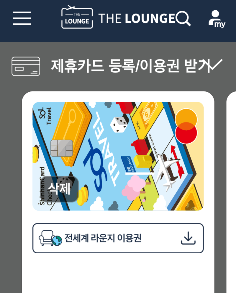 [공항 라운지 무료 이용방법] 전월 실적 없이 신규 신한 SOL트래블 체크카드 라운지 이용법!