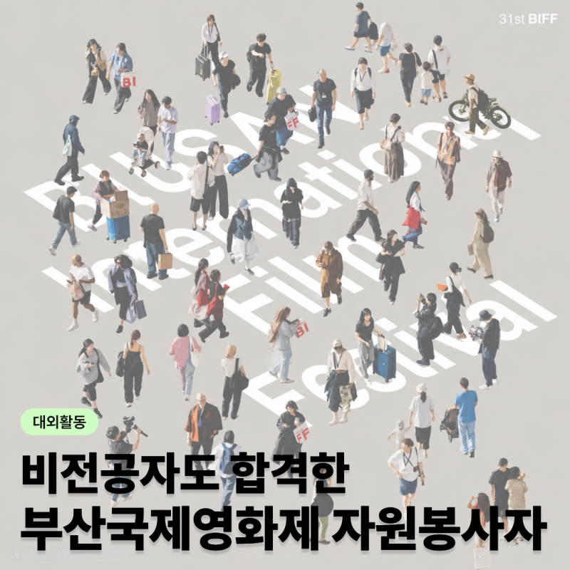 [2026] Busan International Film Festival Volunteer Program: Document Screening & Interview Acceptance Review (Sharing Expected Questions PDF)