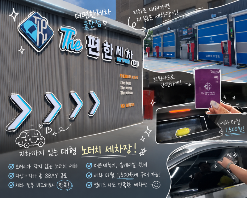 [울산노터치 세차장] 직접 가보니! | 지하까지 내려가서 놀란 24시 더편한세차 울산점