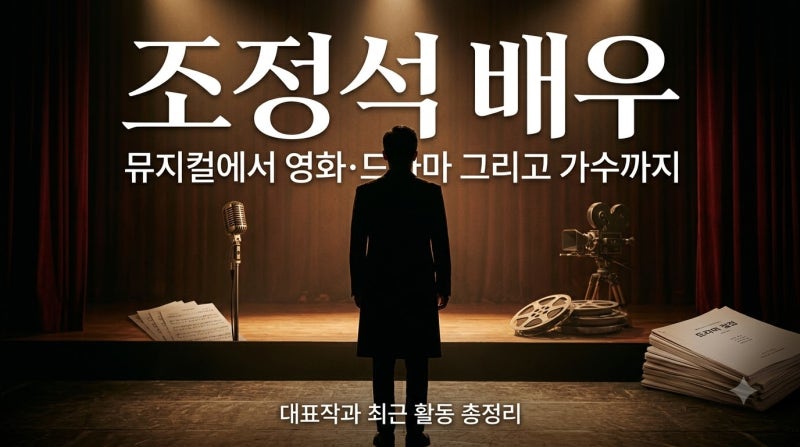 “조정석이 원래 뮤지컬 배우였다고?” 조정석 배우, 웃기고 울리고 노래까지 잘하는 이유