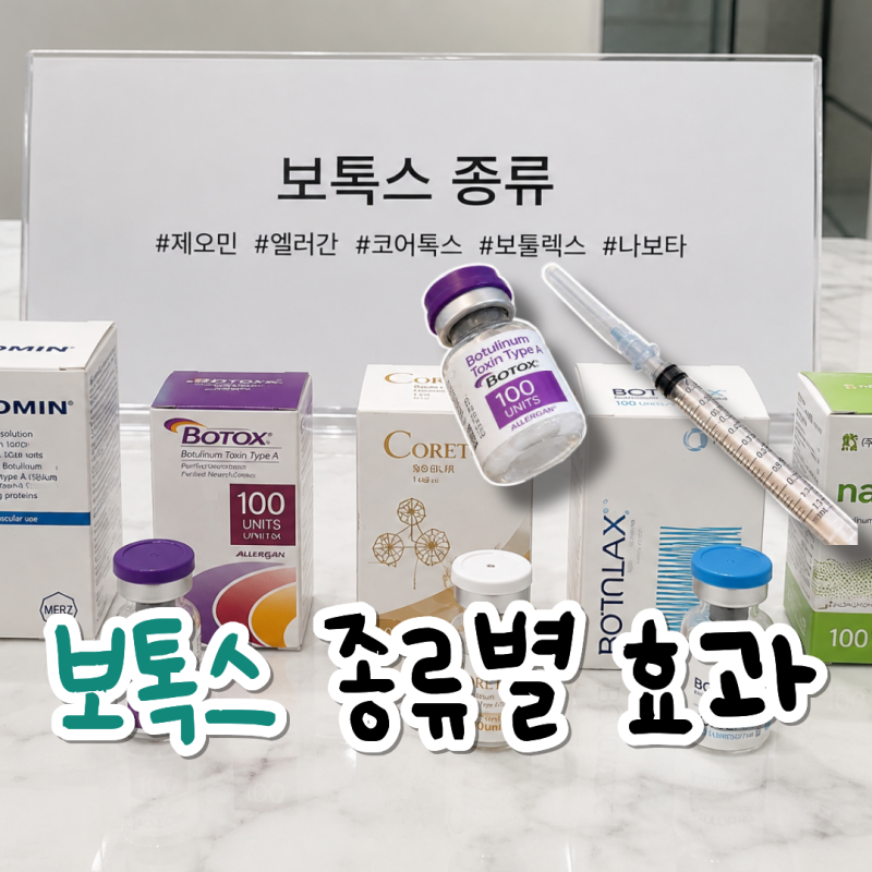 보톡스 종류별 효과와 부작용 한눈에 정리