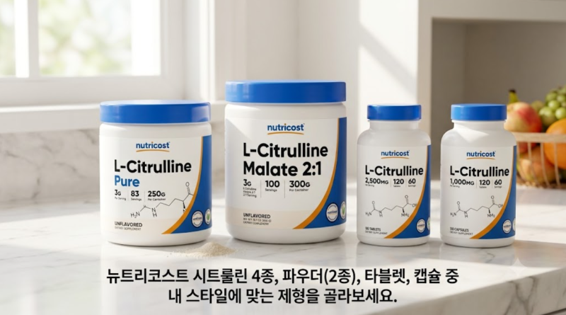 L-시트룰린 효능 및 복용법 총정리 : 아르기닌과 차이, 부작용 없는 황금비율 추천 (뉴트리코....