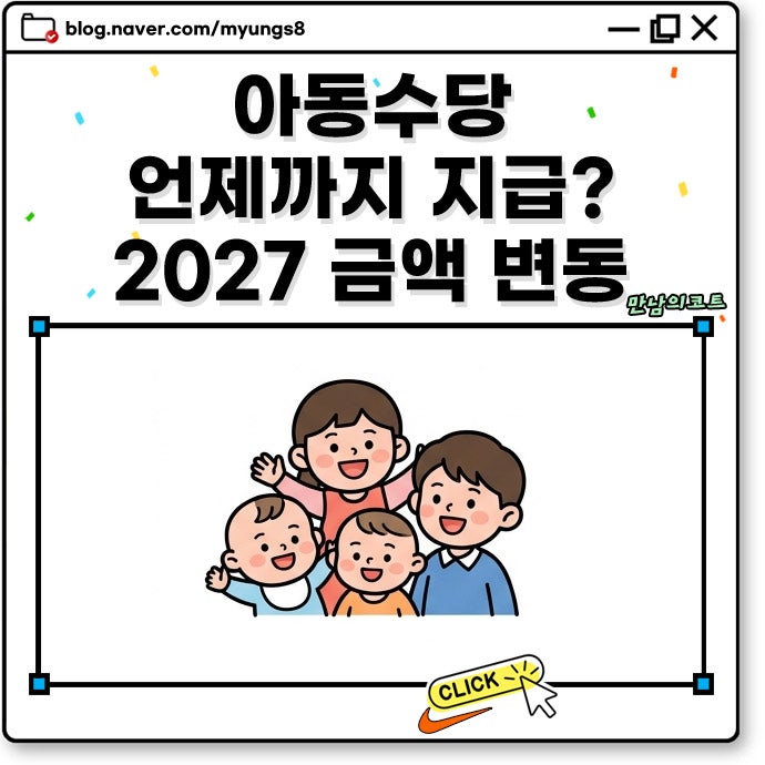 아동수당 언제까지 지급? 내용 나이 금액 신청 방법 및 2027년 아동기본수당 변화 정리