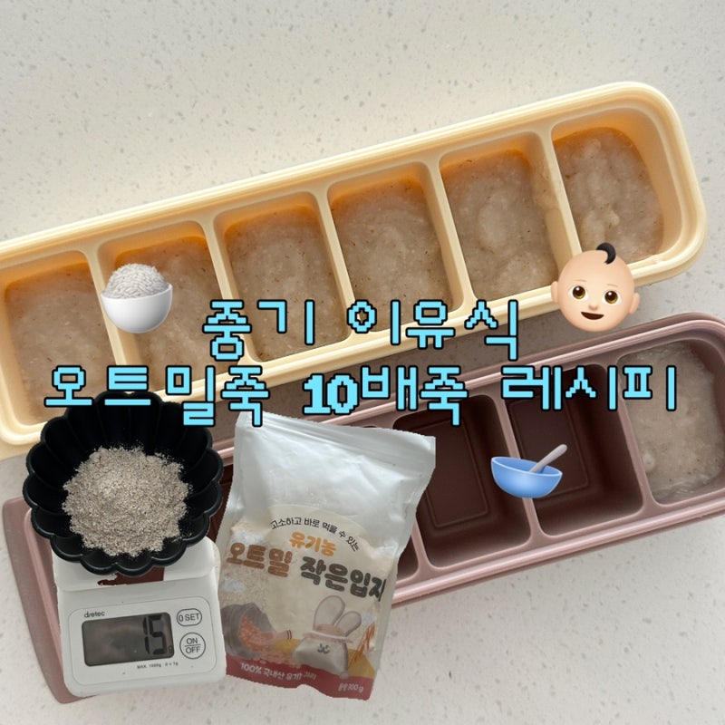 중기이유식 오트밀죽 만드는법｜오트밀가루 10배죽 레시피
