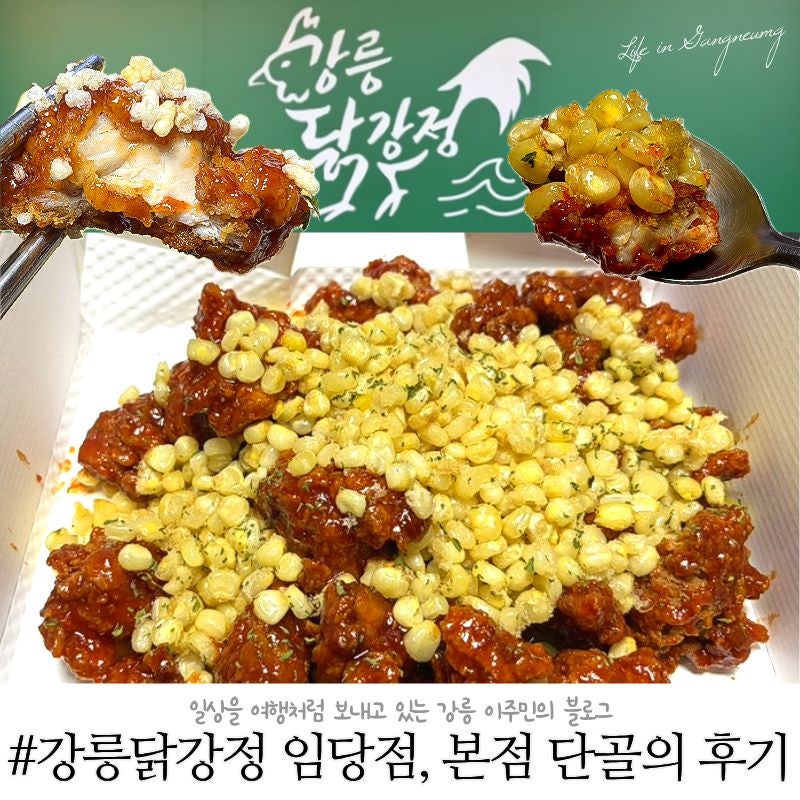 강릉 중앙시장맛집 강릉닭강정 임당점, 본점 단골의 후기