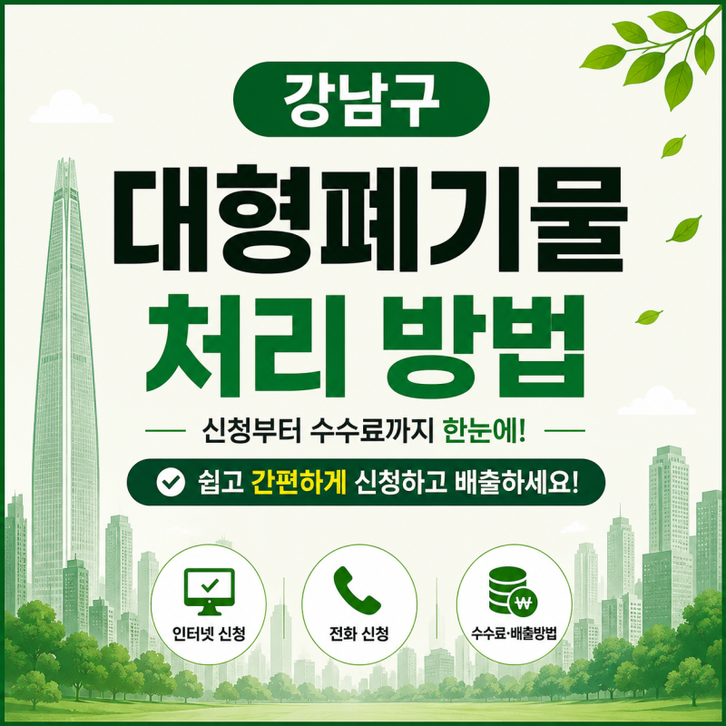 서울 강남구 대형폐기물 신고 처리 배출 방법｜인터넷·전화 신청부터 수수료까지