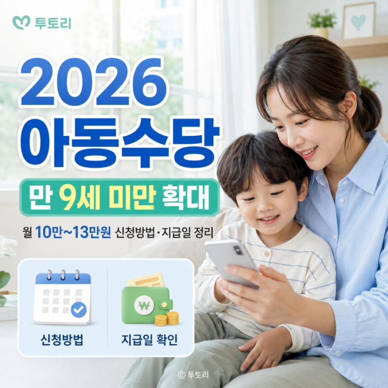 2026 아동수당 나이 9세 미만으로 확대, 월 10만~13만원 신청방법과 지급일 정리