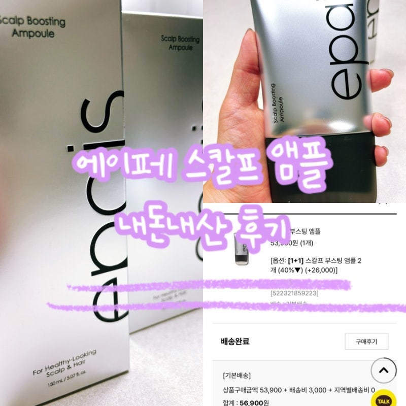 [내돈내산] 에이페 스칼프 부스팅 앰플 한 달 써본 솔직 후기