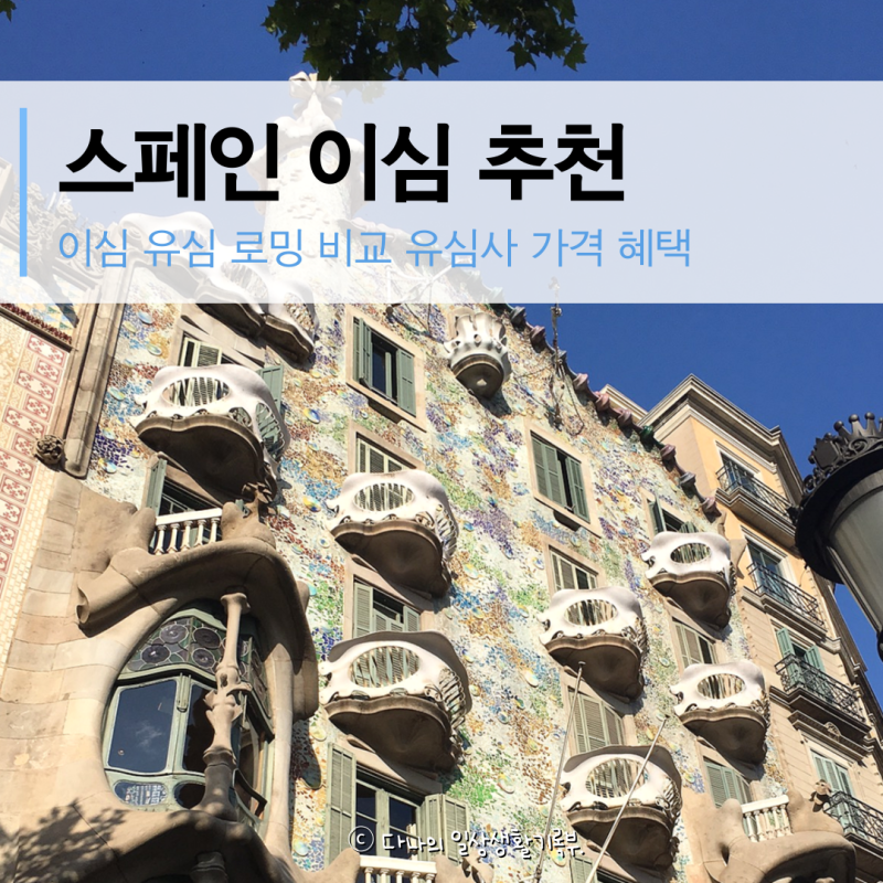 스페인 이심 추천 유심사 데이터 무제한 2주 한달 로밍보다 eSIM 아이폰