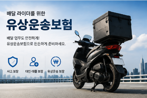배달 오토바이 리스, 유상종합보험 포함인지 꼭 확인하세요