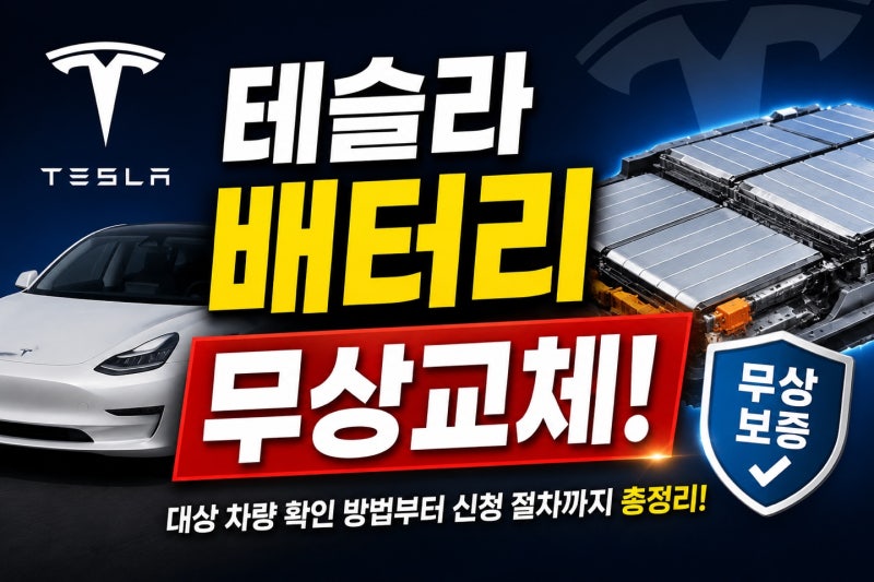 테슬라 'BMS_a079' 배터리 무상 교체 대상 차량 확인 방법부터 서비스센터 신청 절차 총정리