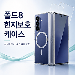 갤럭시폴드8 힌지보호 케이스 정품 찾는다면? 삼성 공식 파트너 5만원대