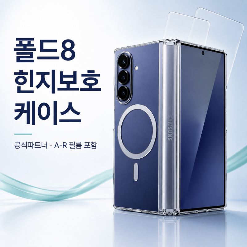 갤럭시폴드8 힌지보호 케이스 정품 찾는다면? 삼성 공식 파트너 5만원대