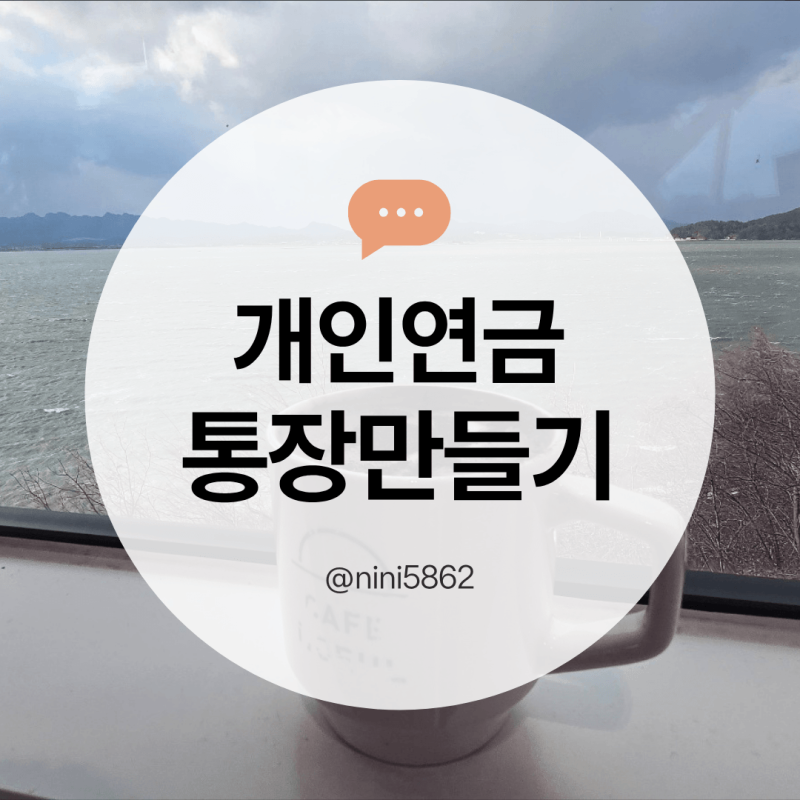 개인연금통장 만든 후기: 55세 주부도 집에서 10분만에 개설후기
