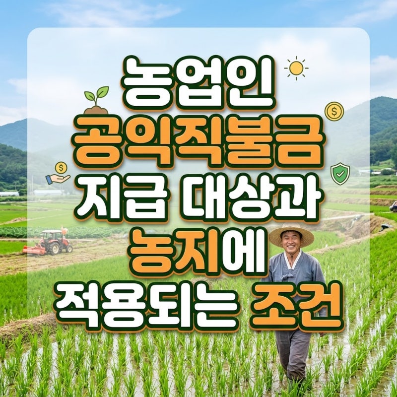 농업인 공익직불금 지급 대상과 농지에 적용되는 조건