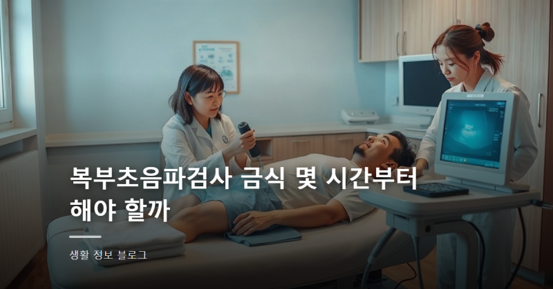 복부초음파검사 금식 몇 시간부터 해야 할까
