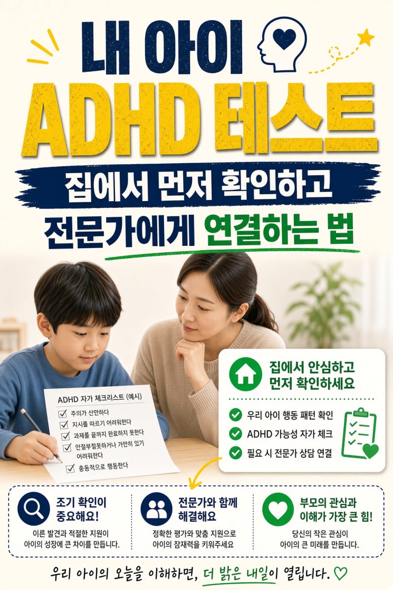 내 아이 ADHD 테스트, 집에서 먼저 확인하고 전문가에게 연결하는 법