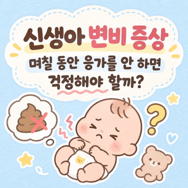 신생아 변비 증상｜며칠 동안 응가를 안 하면 걱정해야 할까?
