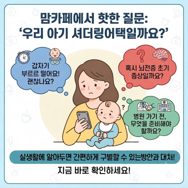 아기 셔더링어택 증상, 뇌전증(간질)과 어떻게 다를까요?