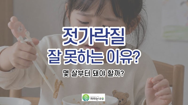 아기 올바른 젓가락질, 시기는 언제일까? 잘 못하는 이유! 이렇게 도와줘요(대전서구아동발....