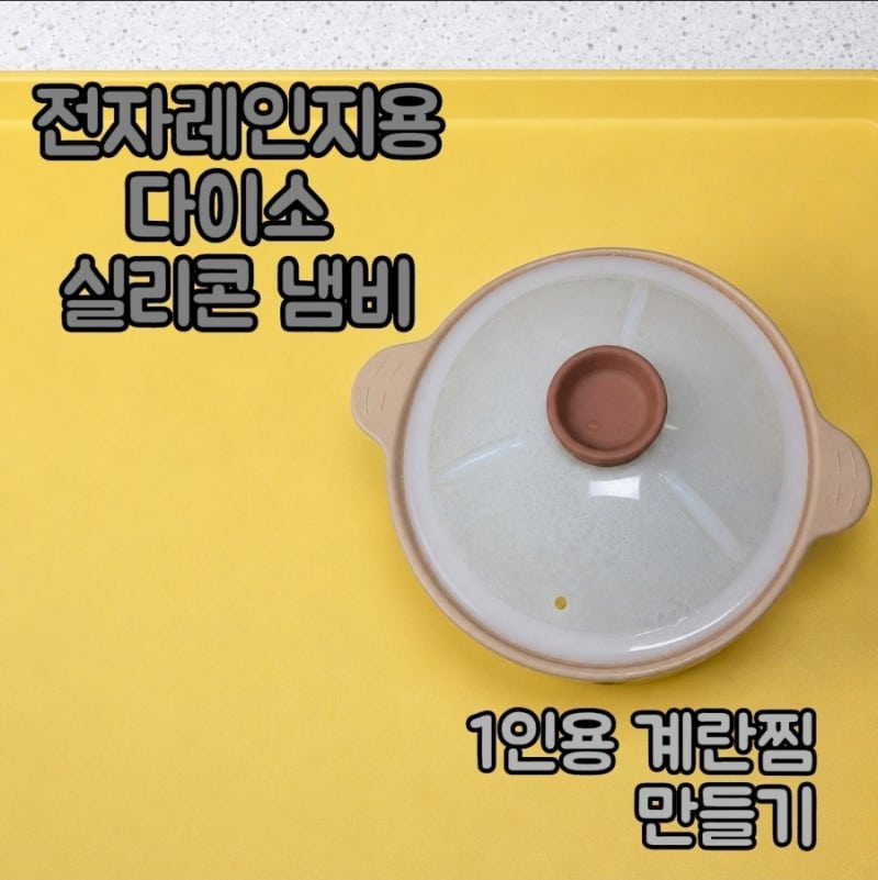 다이소 전자레인지 용기 추천 , 계란찜 비율 맞추기