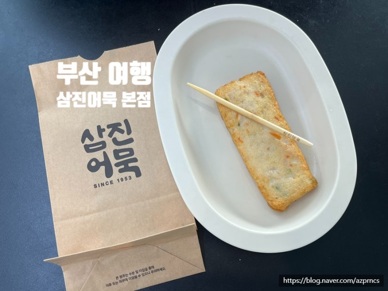 [부산] 부산여행 부산 삼진어묵 본점