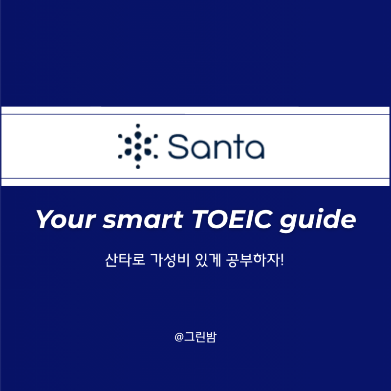 산타 토익 할인쿠폰과 환급 조건 총정리, 9월 토익시험일정 맞춰 비용 아끼는 법