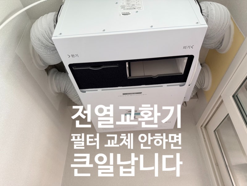 나비엔 전열교환기 필터 교체! 공기청정부터 제습까지! 나비엔 아파트 전열교환기 6개월 내....