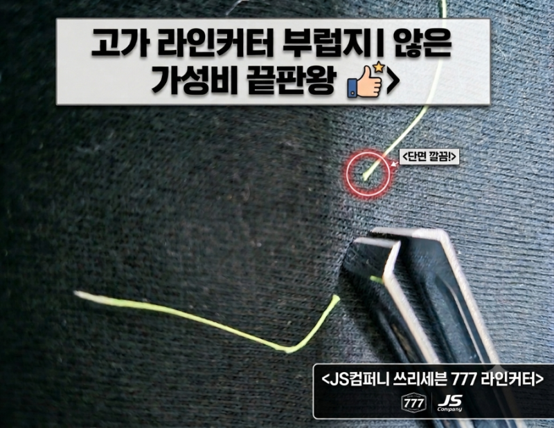 고가 라인커터 부럽지 않은 가성비 끝판왕, JS컴퍼니 쓰리세븐 777 라인커터