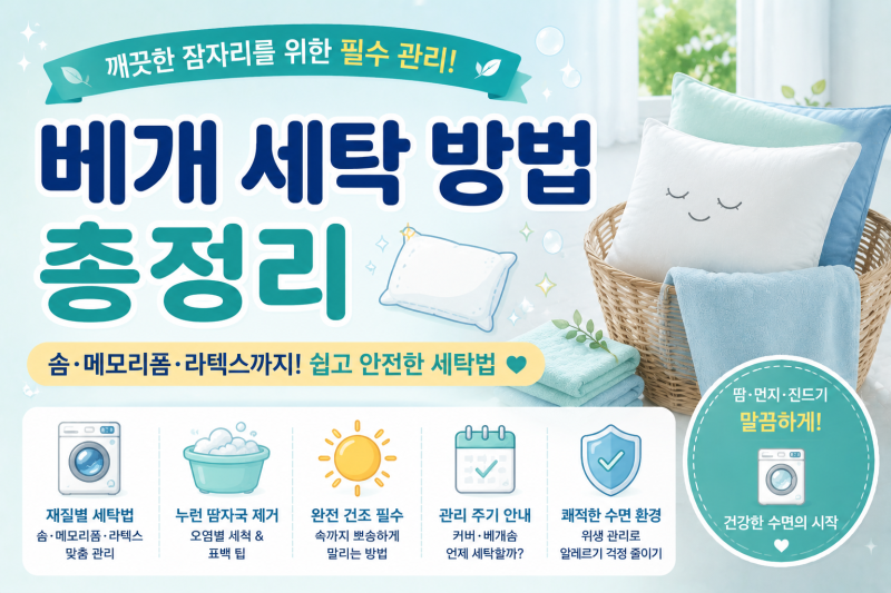베개 세탁 방법 총정리｜솜·메모리폼·라텍스 세탁과 누런 때 제거