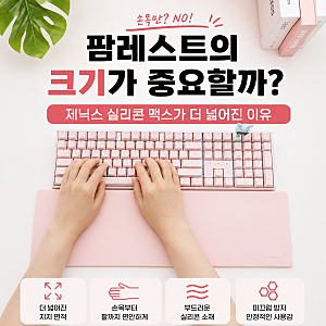 [키보드 손목받침대 추천] 팜레스트의 크기가 중요할까? 제닉스 실리콘 맥스가 더 넓어진 이....